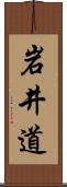 岩井道 Scroll