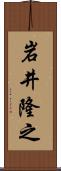 岩井隆之 Scroll
