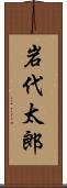 岩代太郎 Scroll