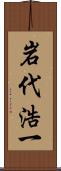 岩代浩一 Scroll