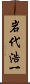 岩代浩一 Scroll