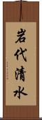 岩代清水 Scroll