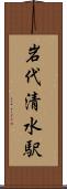 岩代清水駅 Scroll