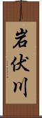 岩伏川 Scroll