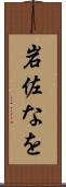 岩佐なを Scroll