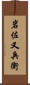 岩佐又兵衛 Scroll