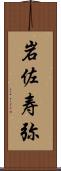 岩佐寿弥 Scroll