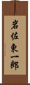 岩佐東一郎 Scroll