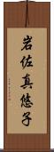 岩佐真悠子 Scroll