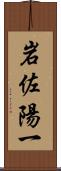 岩佐陽一 Scroll