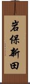 岩保新田 Scroll