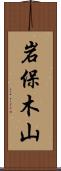岩保木山 Scroll
