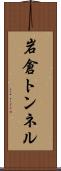 岩倉トンネル Scroll