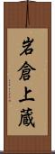 岩倉上蔵 Scroll