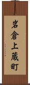 岩倉上蔵町 Scroll