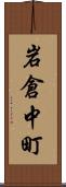 岩倉中町 Scroll