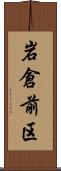 岩倉前区 Scroll