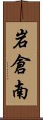 岩倉南 Scroll