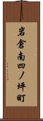 岩倉南四ノ坪町 Scroll