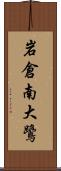 岩倉南大鷺 Scroll