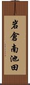 岩倉南池田 Scroll