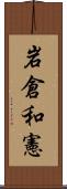 岩倉和憲 Scroll