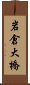 岩倉大橋 Scroll