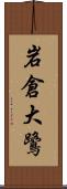 岩倉大鷺 Scroll