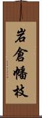 岩倉幡枝 Scroll