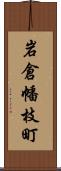 岩倉幡枝町 Scroll