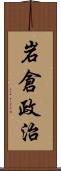 岩倉政治 Scroll