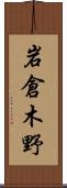 岩倉木野 Scroll