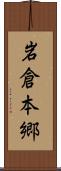 岩倉本郷 Scroll