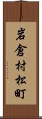 岩倉村松町 Scroll