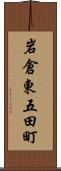 岩倉東五田町 Scroll