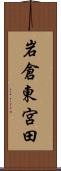 岩倉東宮田 Scroll