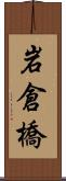 岩倉橋 Scroll