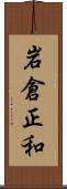 岩倉正和 Scroll
