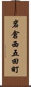 岩倉西五田町 Scroll