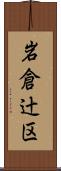 岩倉辻区 Scroll