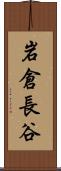 岩倉長谷 Scroll