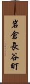 岩倉長谷町 Scroll