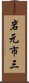 岩元市三 Scroll