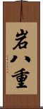 岩八重 Scroll