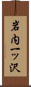 岩内一ッ沢 Scroll