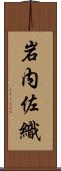 岩内佐織 Scroll