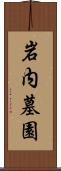 岩内墓園 Scroll
