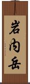 岩内岳 Scroll