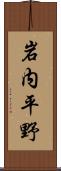 岩内平野 Scroll