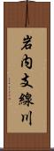 岩内支線川 Scroll